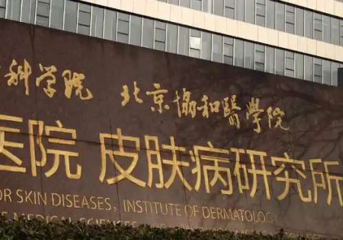 南京皮炎所.jpg