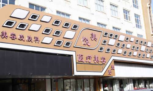 保定悦美整形.jpg