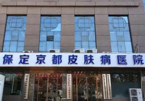 保定京都皮肤病医院.jpg