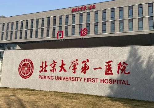 北京大学第一医院.jpg