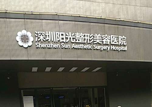 深圳阳光医院.jpg