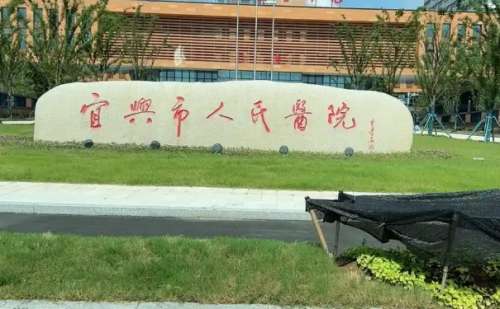 宜兴市人民医院.jpg