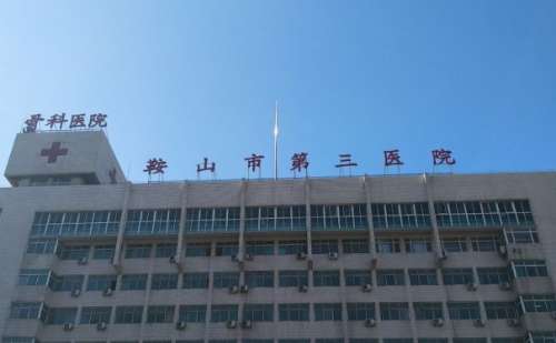 . 鞍山市第三医院.jpg