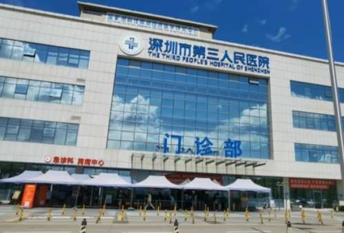 深圳市第三人民医院.jpg