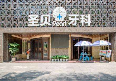 成都圣贝口腔医院 成都圣贝口腔医院
