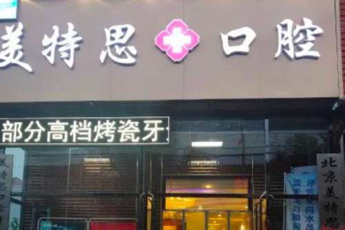 北京美特思口腔医院.jpg