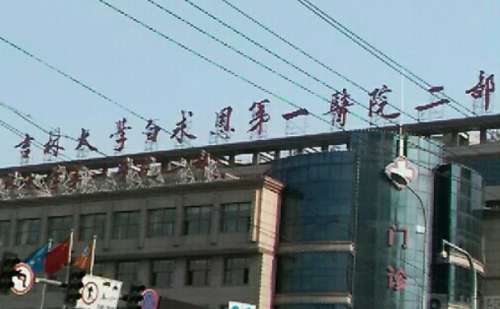 吉林大学第一医院二部.jpg