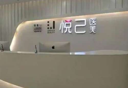 大连悦己时光医疗美容门诊部.jpg