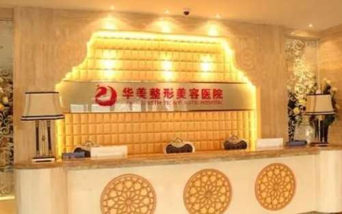 新疆华美整形美容医院.jpg 新疆华美整形美容医院.jpg