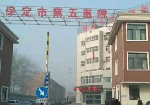 保定市第五医院.jpg