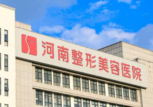 河南整形美容医院.jpg