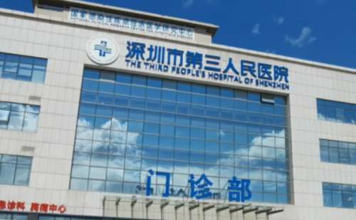 深圳市第三人民医院.jpg