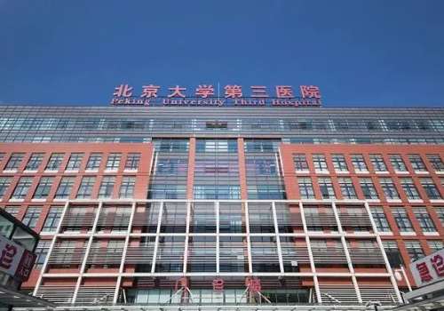 北京大学第三医院.jpg