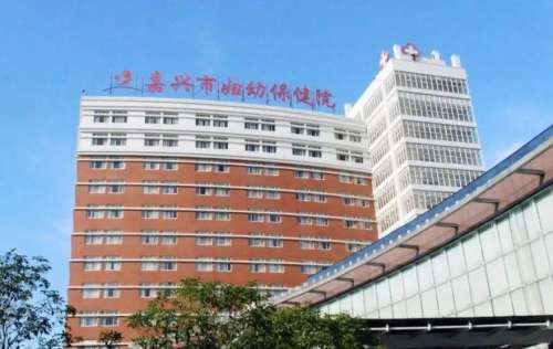 嘉兴市妇幼保健院.jpg