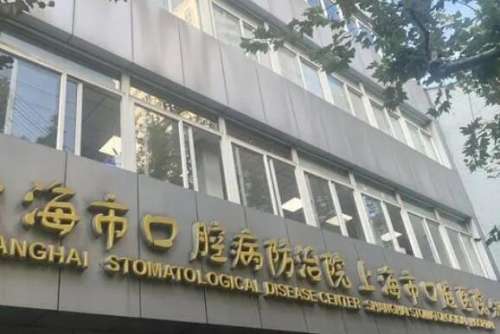 上海市口腔医院.jpg