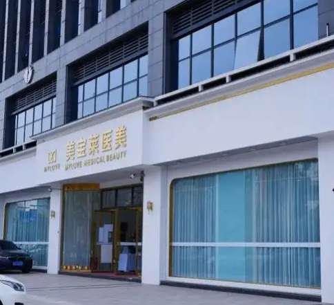 金华市美宝莱医疗美容医院.jpg 金华市美宝莱医疗美容医院.jpg