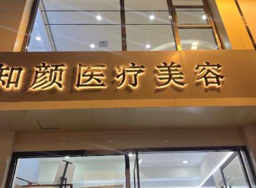 青岛知颜智研医疗.jpg