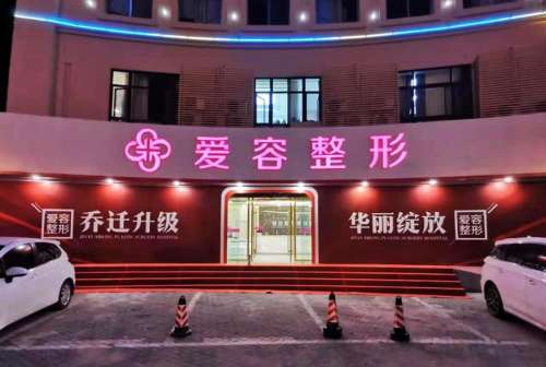 济南爱容整形医院.jpg