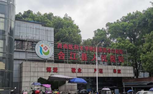 合江县人民医院.jpg