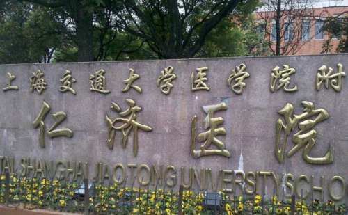 上海仁济医院.jpg