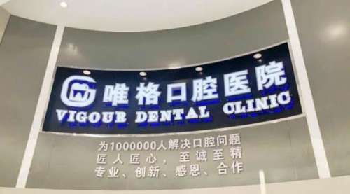 唯格口腔01.jpg