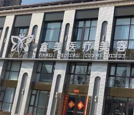 鑫美医疗美容门诊部.jpg 鑫美医疗美容门诊部.jpg