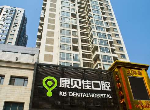 康贝佳口腔.jpg