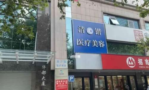 杭州清锴医疗美容诊所 杭州清锴医疗美容诊所