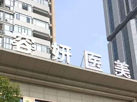 重庆容妍医疗美容医.jpg 重庆容妍医疗美容医.jpg
