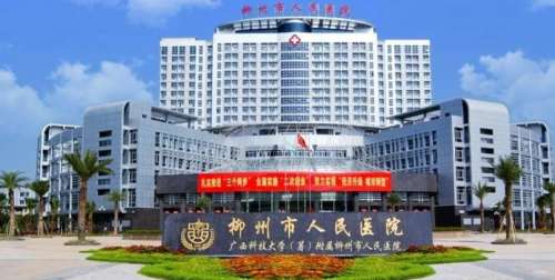 柳州人民医院.jpg 柳州人民医院.jpg