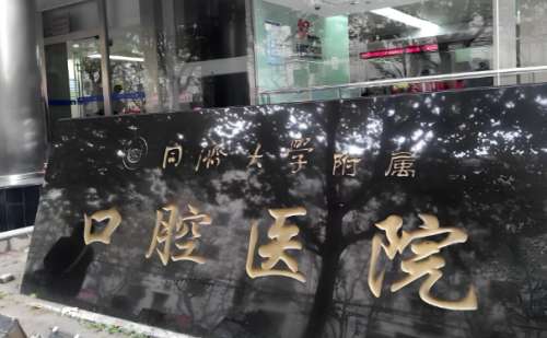 同济大学附属口腔医院.jpg