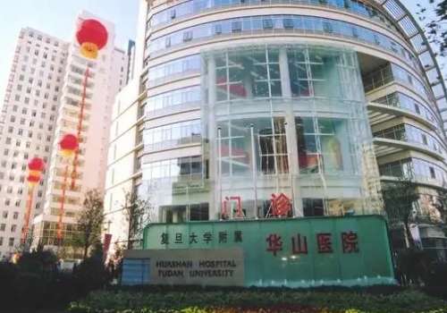 复旦大学附属华山医院.jpg