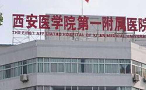 西安医学院第一附属医院.jpg
