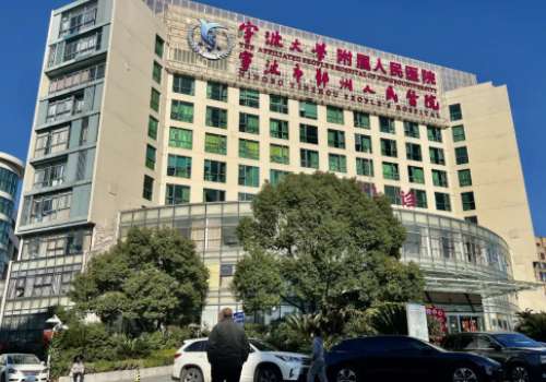 宁波大学附属人民医院.jpg