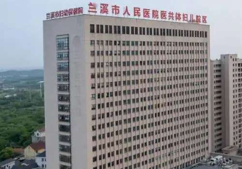 兰溪人民医院.jpg