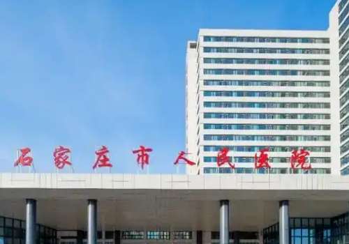 石家庄人民医院.jpg