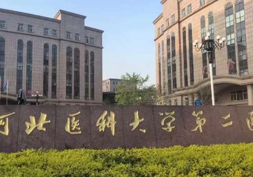 河北医科大学第二医院.jpg