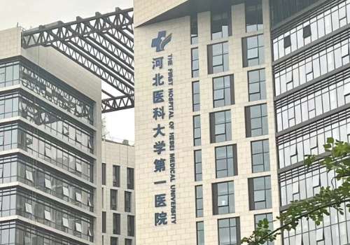 河北医科大学第一医院.jpg