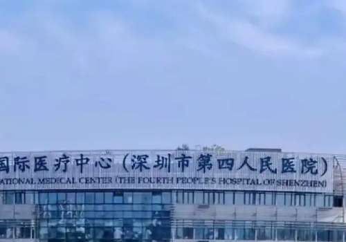 深圳第四人民医院.jpg