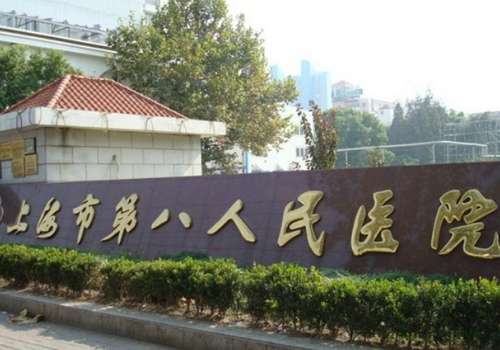 上海市第八人民医院.jpg
