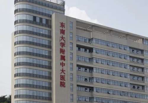 东南大学附属中大医院.jpg