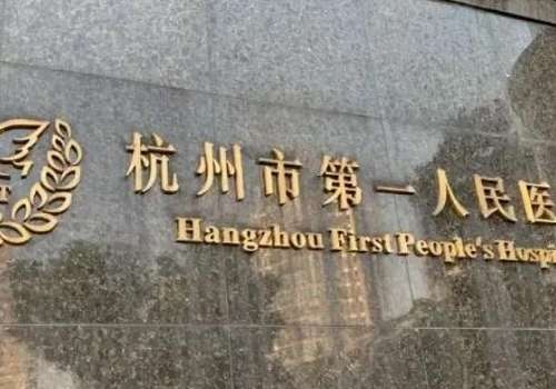 杭州市第一人民医院.jpg