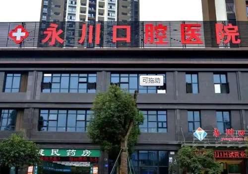 永川口腔医院.jpg