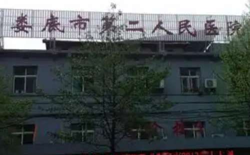 娄底市第二人民医院.jpg