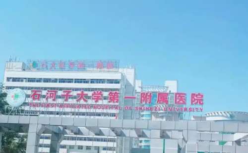 石河子大学医学院第一附属医院.jpg
