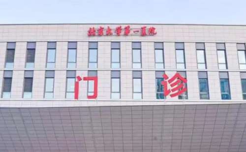 北京大学第一医院.jpg
