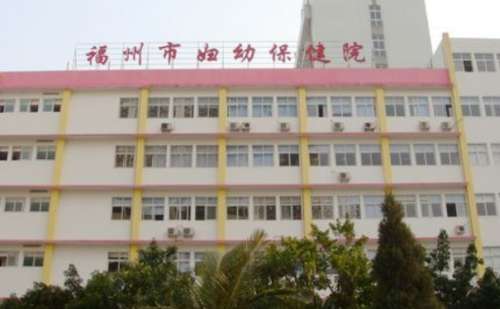 福州市妇幼保健院.jpg