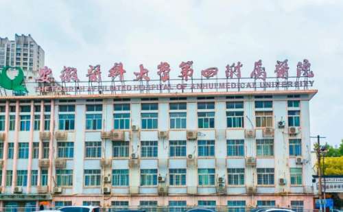 安徽医科大学第四附属医院.jpg