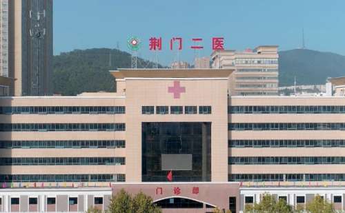 荆门市第二人民医院.jpg