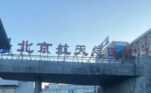 北京航天总医院.jpg